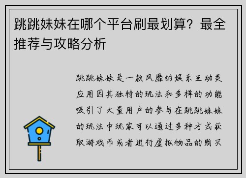 跳跳妹妹在哪个平台刷最划算？最全推荐与攻略分析