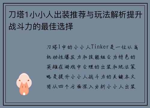 刀塔1小小人出装推荐与玩法解析提升战斗力的最佳选择
