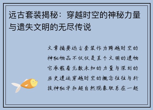 远古套装揭秘：穿越时空的神秘力量与遗失文明的无尽传说