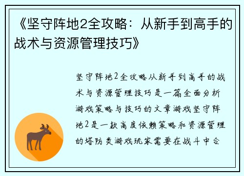 《坚守阵地2全攻略：从新手到高手的战术与资源管理技巧》