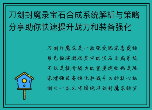 刀剑封魔录宝石合成系统解析与策略分享助你快速提升战力和装备强化