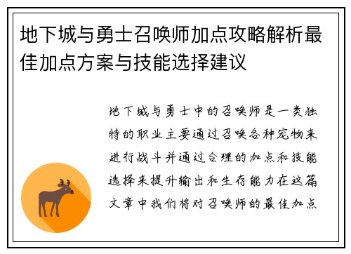 地下城与勇士召唤师加点攻略解析最佳加点方案与技能选择建议