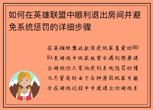 如何在英雄联盟中顺利退出房间并避免系统惩罚的详细步骤