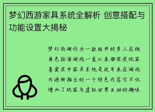 梦幻西游家具系统全解析 创意搭配与功能设置大揭秘