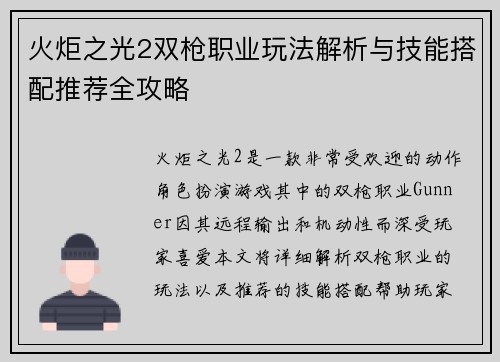 火炬之光2双枪职业玩法解析与技能搭配推荐全攻略