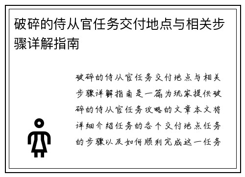 破碎的侍从官任务交付地点与相关步骤详解指南
