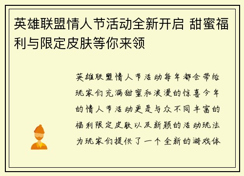 英雄联盟情人节活动全新开启 甜蜜福利与限定皮肤等你来领