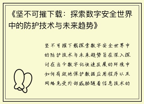 《坚不可摧下载：探索数字安全世界中的防护技术与未来趋势》