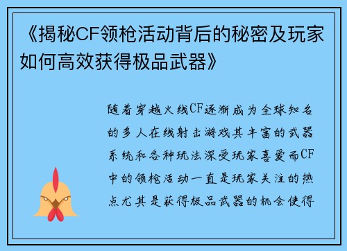 《揭秘CF领枪活动背后的秘密及玩家如何高效获得极品武器》