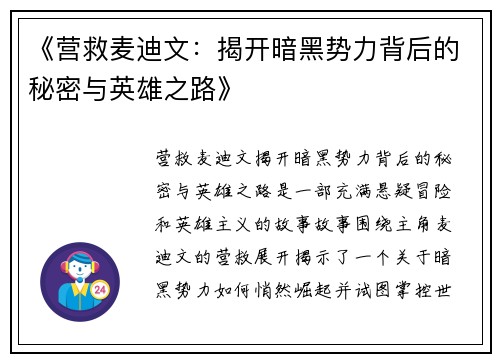 《营救麦迪文：揭开暗黑势力背后的秘密与英雄之路》