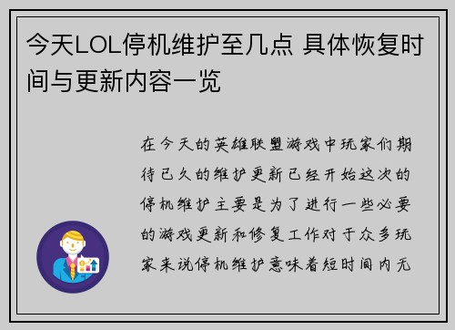 今天LOL停机维护至几点 具体恢复时间与更新内容一览