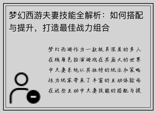 梦幻西游夫妻技能全解析：如何搭配与提升，打造最佳战力组合