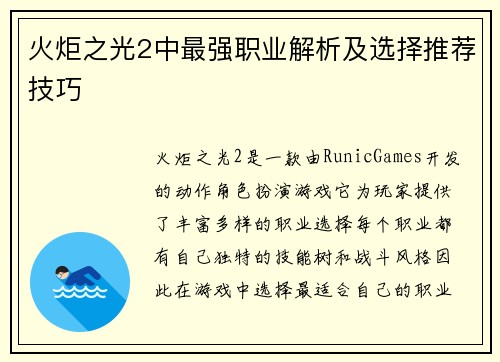 火炬之光2中最强职业解析及选择推荐技巧