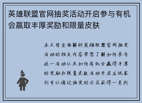 英雄联盟官网抽奖活动开启参与有机会赢取丰厚奖励和限量皮肤