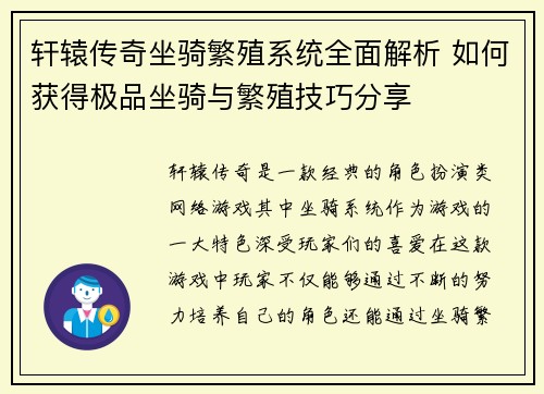 轩辕传奇坐骑繁殖系统全面解析 如何获得极品坐骑与繁殖技巧分享