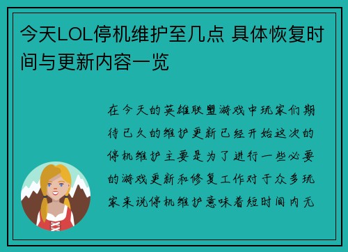 今天LOL停机维护至几点 具体恢复时间与更新内容一览