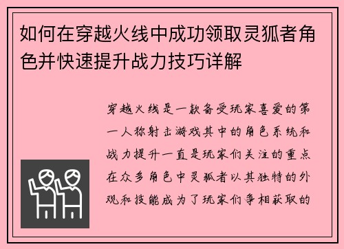 如何在穿越火线中成功领取灵狐者角色并快速提升战力技巧详解