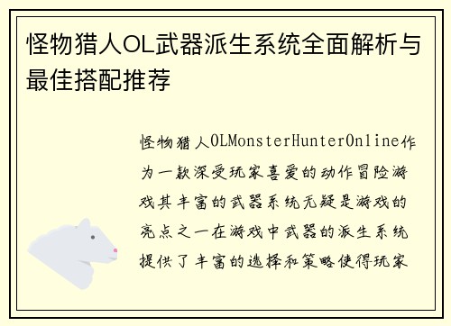 怪物猎人OL武器派生系统全面解析与最佳搭配推荐