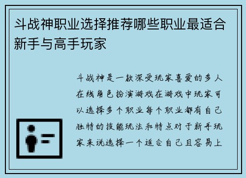 斗战神职业选择推荐哪些职业最适合新手与高手玩家
