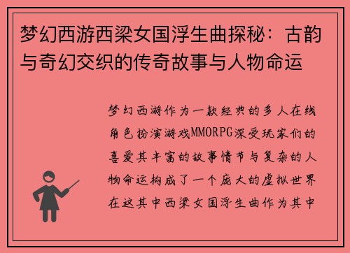 梦幻西游西梁女国浮生曲探秘：古韵与奇幻交织的传奇故事与人物命运