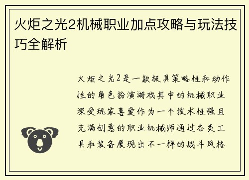 火炬之光2机械职业加点攻略与玩法技巧全解析