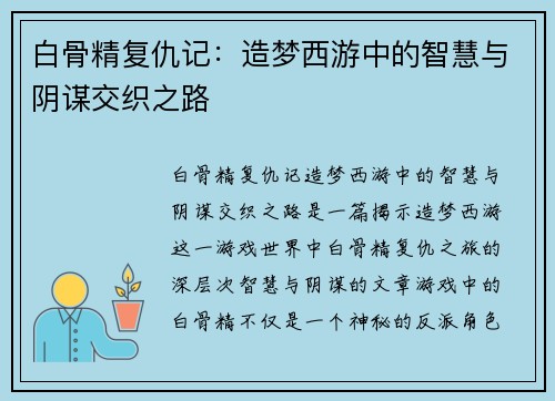白骨精复仇记：造梦西游中的智慧与阴谋交织之路