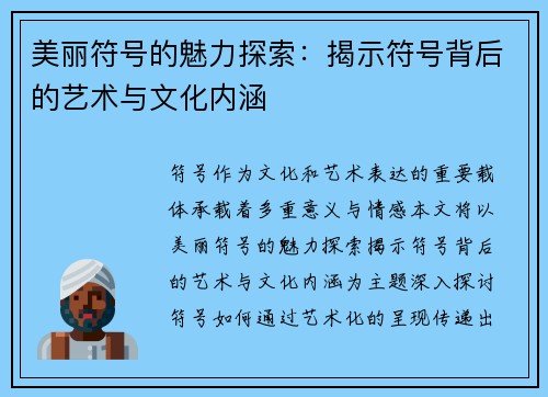 美丽符号的魅力探索：揭示符号背后的艺术与文化内涵