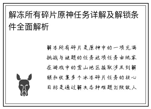 解冻所有碎片原神任务详解及解锁条件全面解析