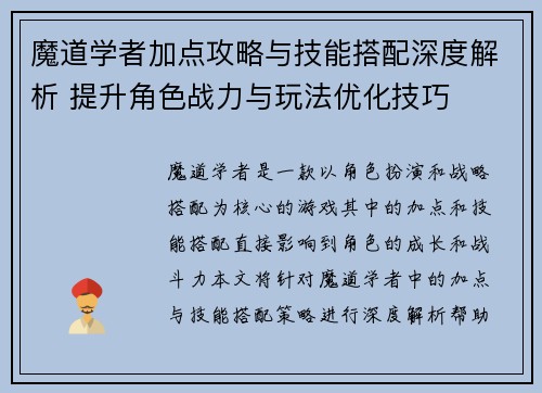 魔道学者加点攻略与技能搭配深度解析 提升角色战力与玩法优化技巧