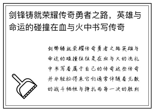 剑锋铸就荣耀传奇勇者之路，英雄与命运的碰撞在血与火中书写传奇