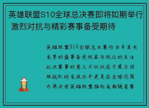 英雄联盟S10全球总决赛即将如期举行 激烈对抗与精彩赛事备受期待