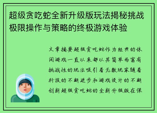 超级贪吃蛇全新升级版玩法揭秘挑战极限操作与策略的终极游戏体验