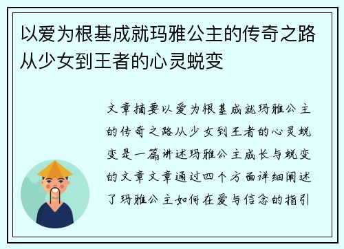 以爱为根基成就玛雅公主的传奇之路从少女到王者的心灵蜕变 以爱为根基成就玛雅公主的传奇之路从少女到王者的心灵蜕变