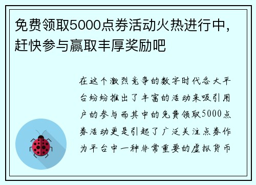 免费领取5000点券活动火热进行中,赶快参与赢取丰厚奖励吧 免费领取5000点券活动火热进行中,赶快参与赢取丰厚奖励吧