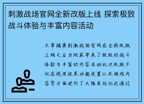 刺激战场官网全新改版上线 探索极致战斗体验与丰富内容活动