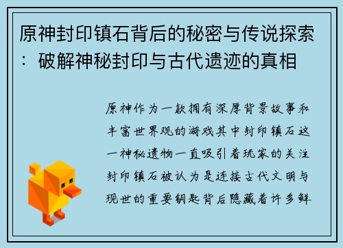 原神封印镇石背后的秘密与传说探索：破解神秘封印与古代遗迹的真相