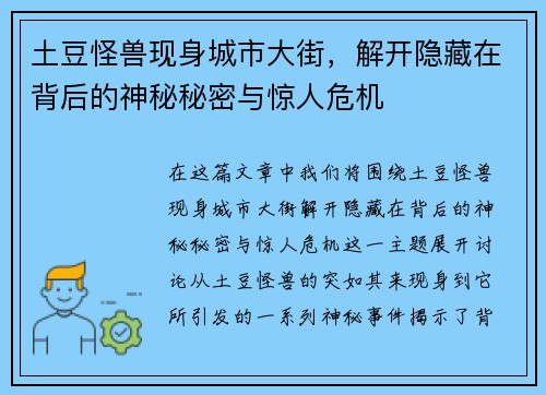 土豆怪兽现身城市大街，解开隐藏在背后的神秘秘密与惊人危机