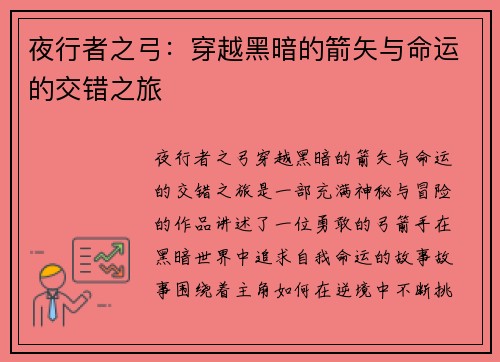 夜行者之弓：穿越黑暗的箭矢与命运的交错之旅