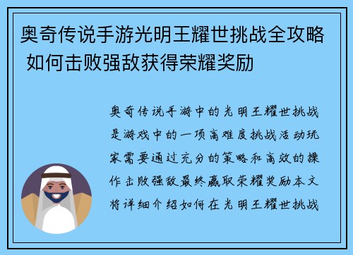 奥奇传说手游光明王耀世挑战全攻略 如何击败强敌获得荣耀奖励