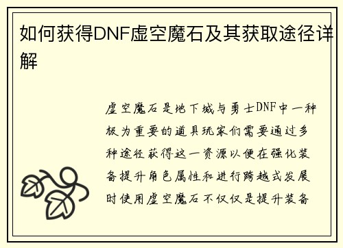 如何获得DNF虚空魔石及其获取途径详解