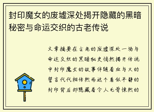 封印魔女的废墟深处揭开隐藏的黑暗秘密与命运交织的古老传说