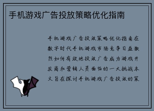 手机游戏广告投放策略优化指南