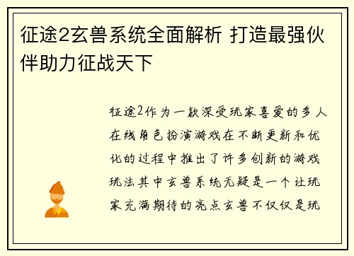 征途2玄兽系统全面解析 打造最强伙伴助力征战天下