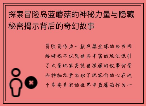 探索冒险岛蓝蘑菇的神秘力量与隐藏秘密揭示背后的奇幻故事