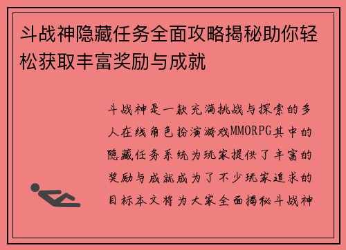 斗战神隐藏任务全面攻略揭秘助你轻松获取丰富奖励与成就