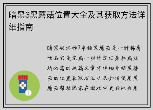暗黑3黑蘑菇位置大全及其获取方法详细指南