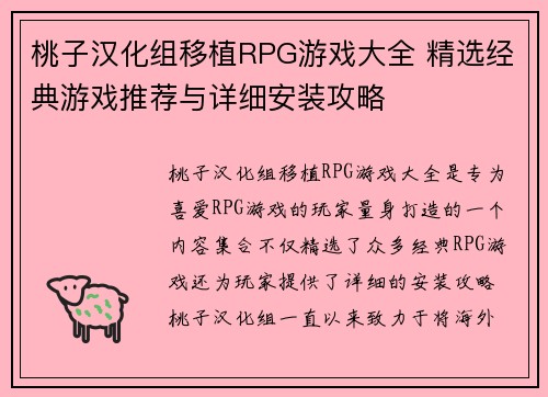 桃子汉化组移植RPG游戏大全 精选经典游戏推荐与详细安装攻略