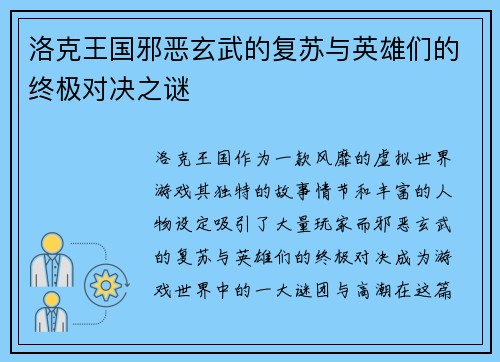 洛克王国邪恶玄武的复苏与英雄们的终极对决之谜 洛克王国邪恶玄武的复苏与英雄们的终极对决之谜