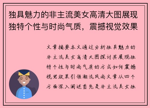 独具魅力的非主流美女高清大图展现独特个性与时尚气质，震撼视觉效果引领潮流风尚