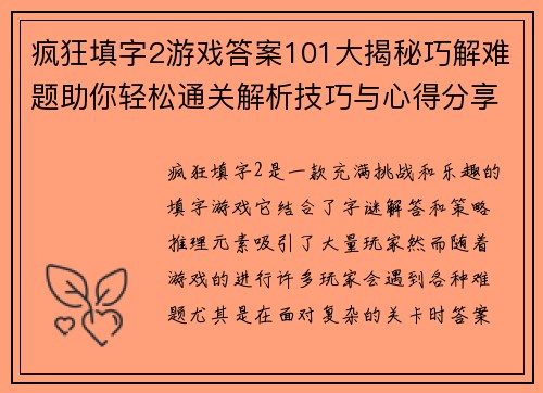 疯狂填字2游戏答案101大揭秘巧解难题助你轻松通关解析技巧与心得分享 疯狂填字2游戏答案101大揭秘巧解难题助你轻松通关解析技巧与心得分享